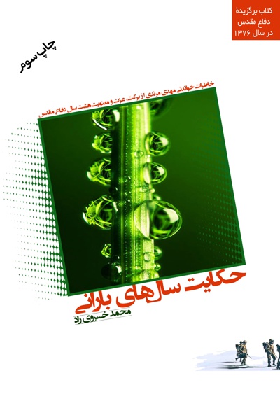 حکایت سال های بارانی